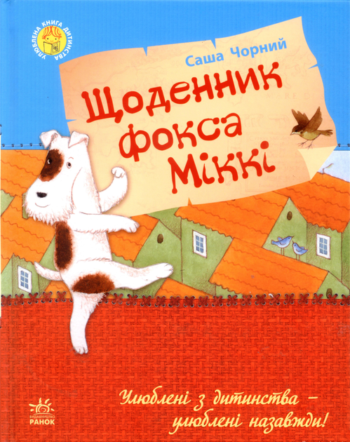 Щоденник фокса Міккі