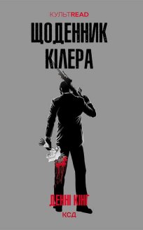 Щоденник кілера (Електронна книга)