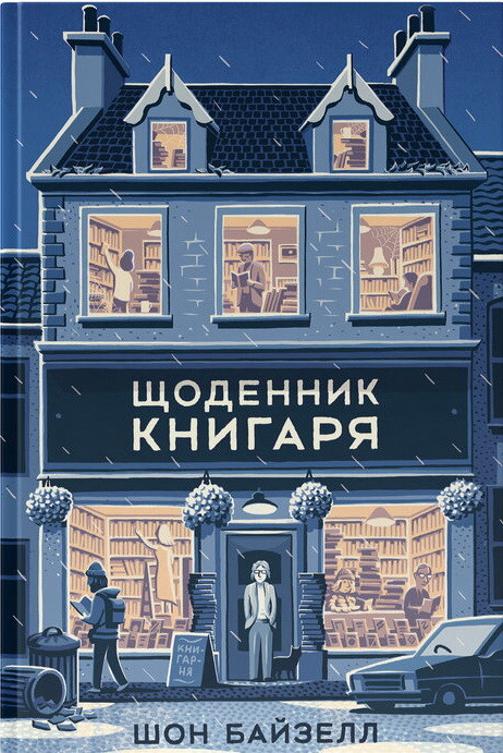 Щоденник книгаря