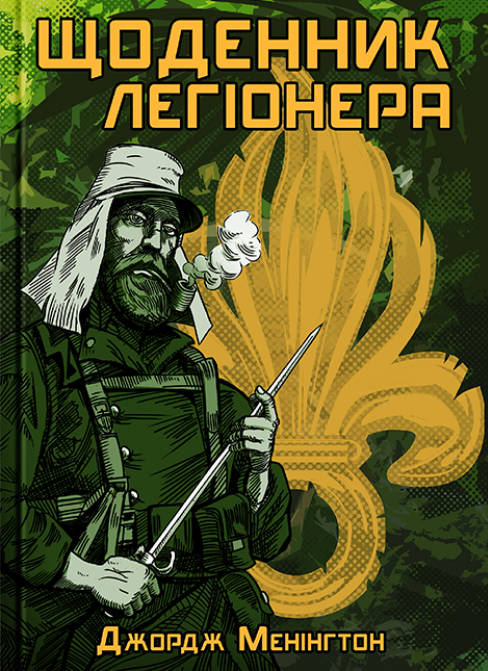 Щоденник легіонера