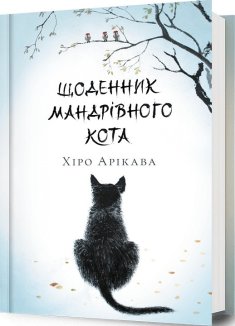 ​Книжка Щоденник мандрівного кота Хіро Арікава
