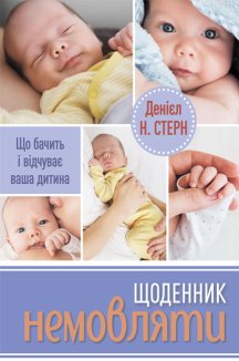 Щоденник немовляти