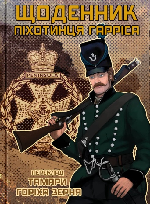 Щоденник піхотинця Гарріса