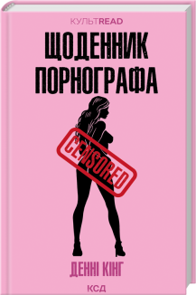 Щоденник порнографа