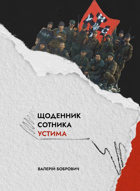 Щоденник сотника Устима