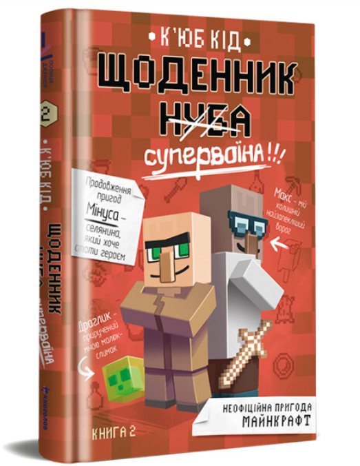 Щоденник Супервоїна