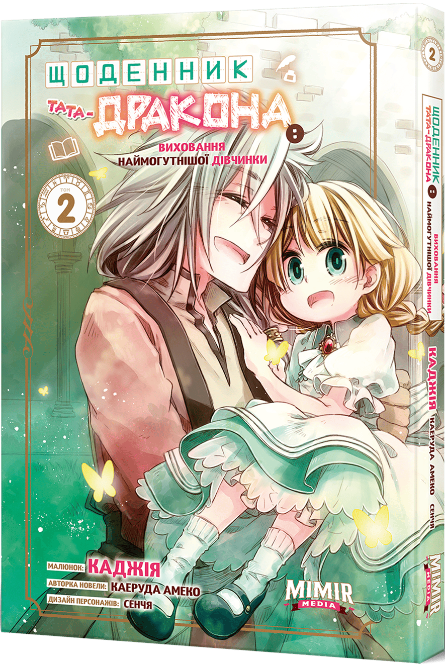 Щоденник тата-дракона: виховання наймогутнішої дівчинки. Том 2