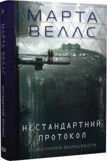 Щоденники вбивцебота. Нестандартний протокол. Книга 3