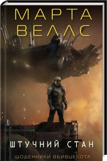 Щоденники вбивцебота. Штучний стан. Книга 2