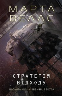 Щоденники вбивцебота. Стратегія відходу. Книга 4