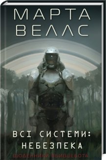 Щоденники вбивцебота. Всі системи: небезпека. Книга 1