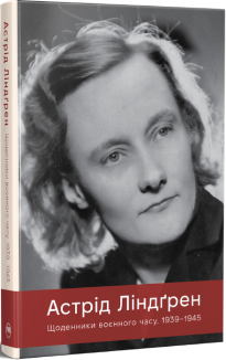 Щоденники воєнного часу. 1939-1945