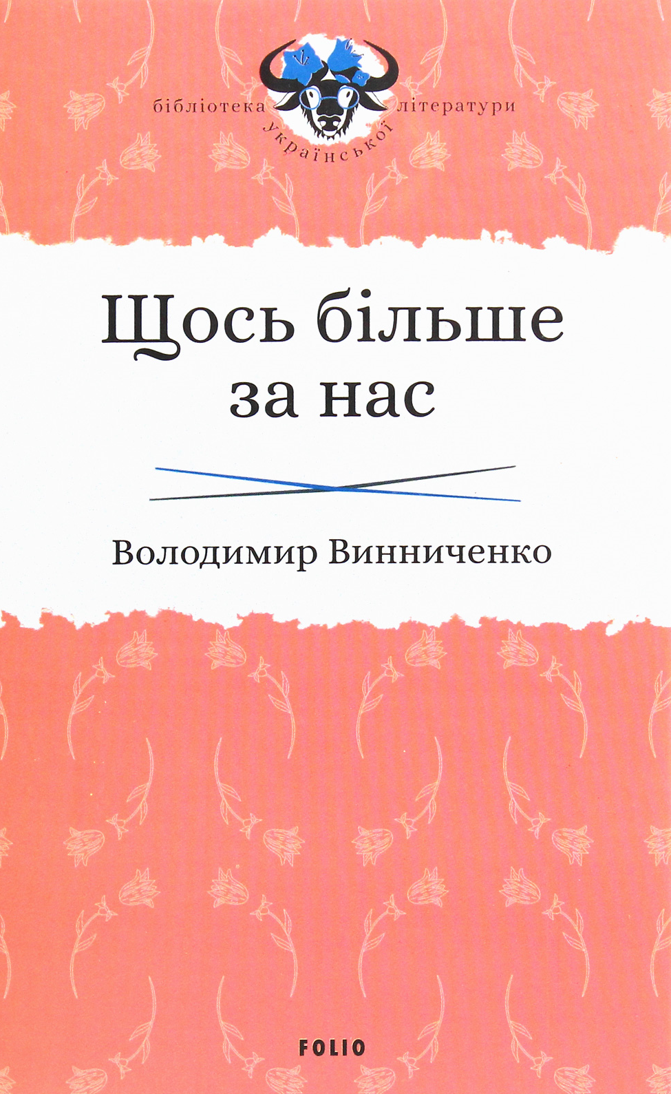 Щось більше за нас. Мала проза. 1909-1929