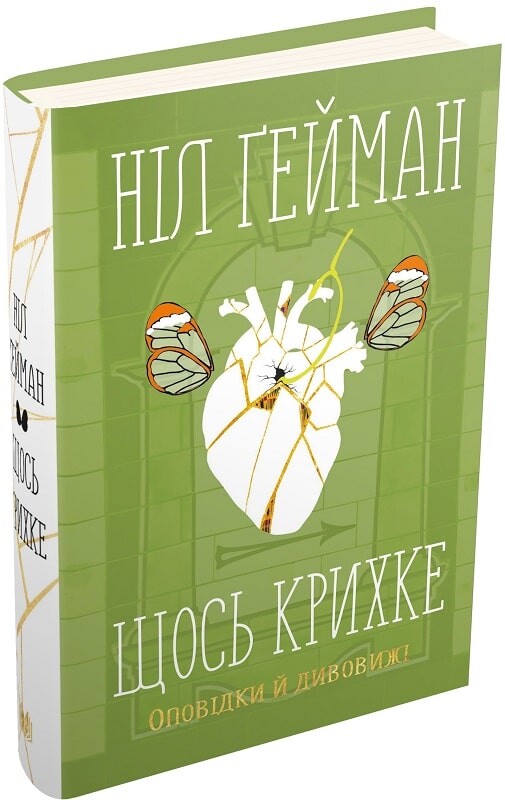 Щось крихке. Оповідки й дивовижі