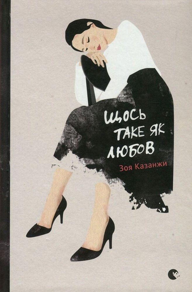 Щось таке як любов