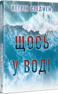 Щось у воді