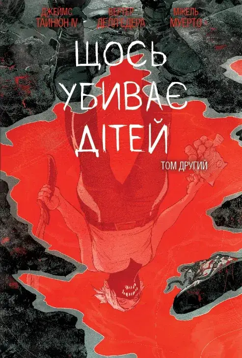 Щось убиває дітей. Том 2 (бонусна обкладинка)