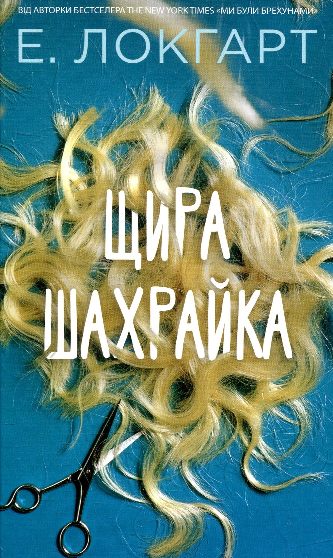 Щира шахрайка