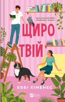 Щиро твій. Книга 2
