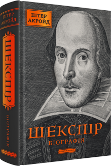 Шекспір. Біографія