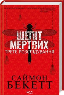 Шепіт мертвих. Третє розслідування (Електронна книга)