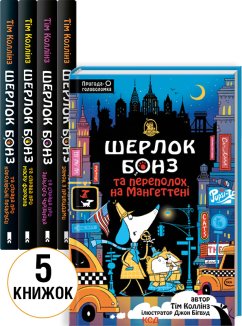 «Шерлок Бонз...» комплект з 5 книг (Комплект)