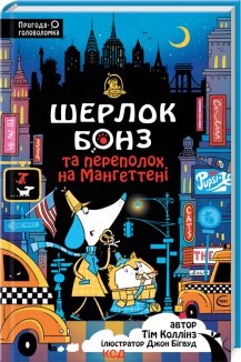 Шерлок Бонз та Переполох на Мангеттені. Книга 5