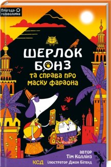 Шерлок Бонз та Справа про Маску фараона. Книга 2 (Електронна книга)