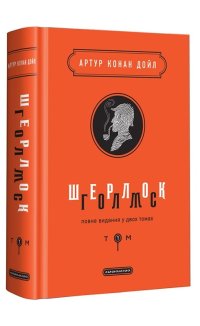 Шерлок Голмс. Том 1