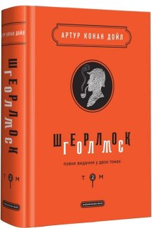 Шерлок Голмс. Том 2