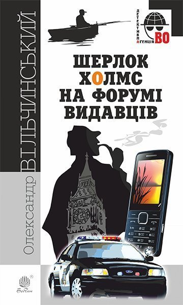 Шерлок Холмс на Форумі видавців