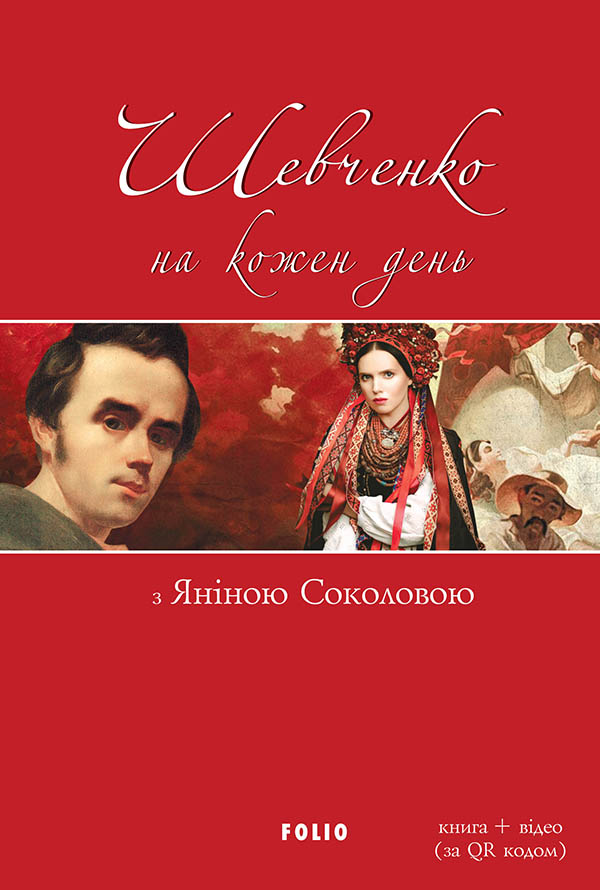 Шевченко на кожен день з Яніною Соколовою