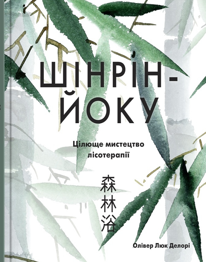 Шінрін-йоку. Цілюще мистецтво лісотерапії