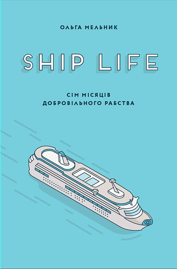 Ship Life. Сім місяців добровільного рабства