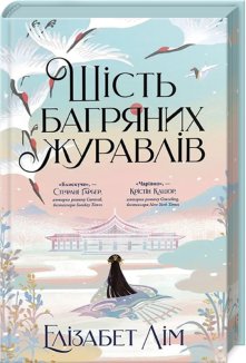 Шість багряних журавлів + суперобкладинка