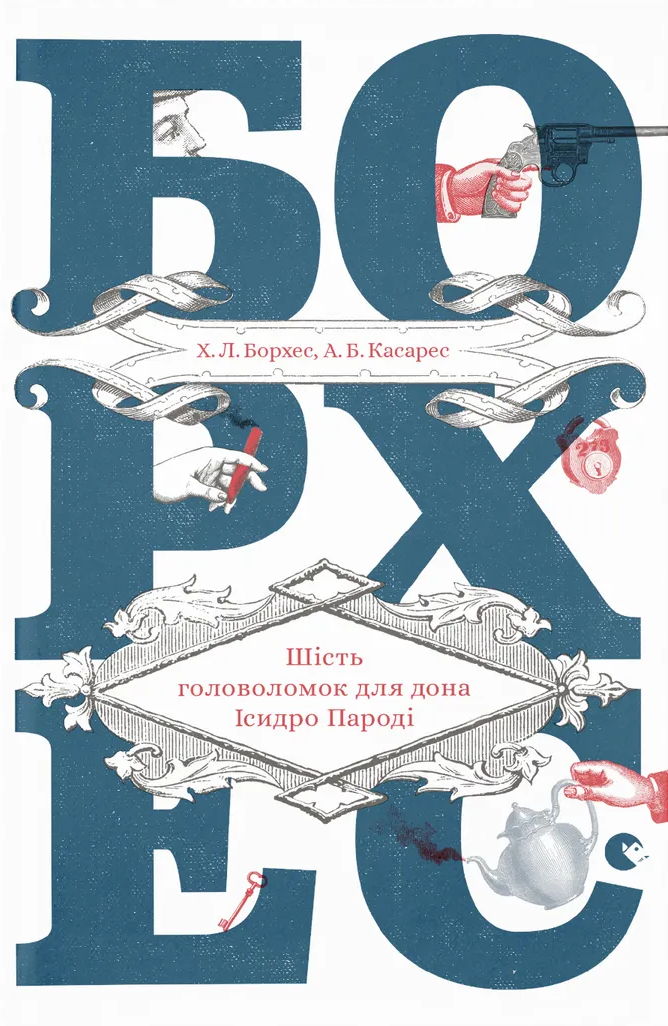 Шість головоломок для дона Ісидро Пароді