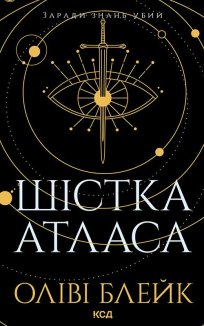 Шістка Атласа. Книга 1 (Електронна книга)