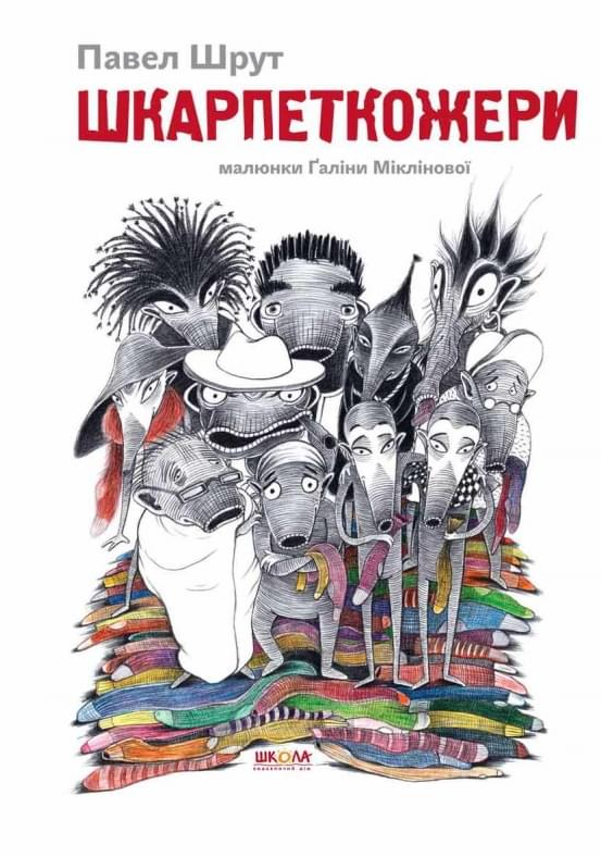 Шкарпеткожери