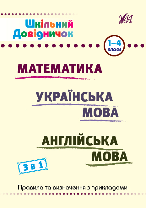 Шкільний довідничок. 3 в 1. Математика. Українська мова. Англійська мова. 1-4 класи