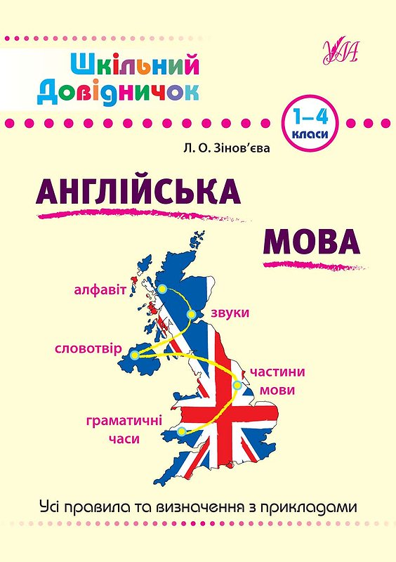 Шкільний довідничок. Англійська мова. Усі правила та визначення з прикладами. 1-4 класи