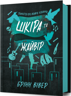 Шкіра та Жайвір