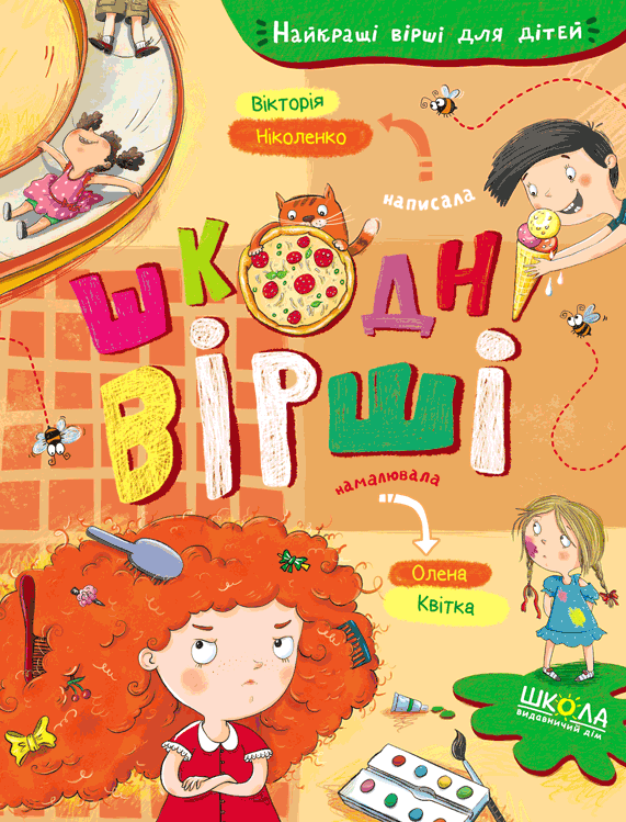 Шкодні вірші