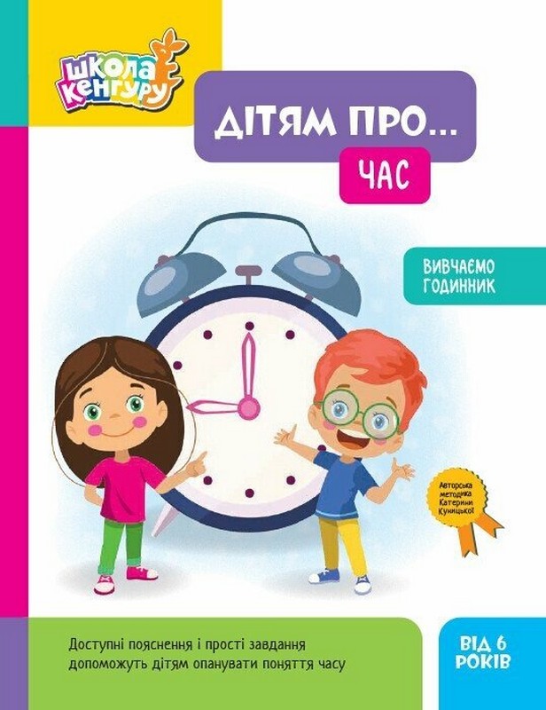 Школа Кенгуру. Дітям про... Час