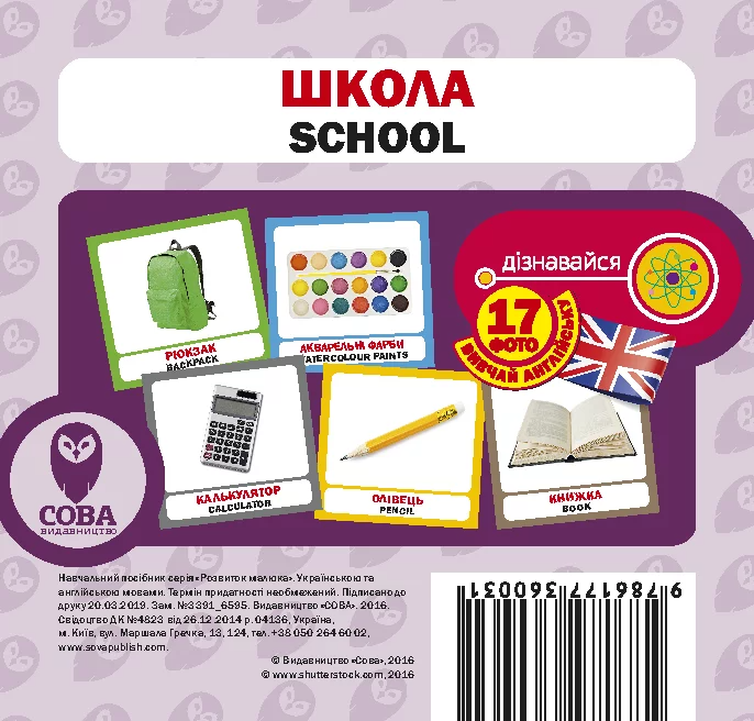 Школа. 17 карток англійською