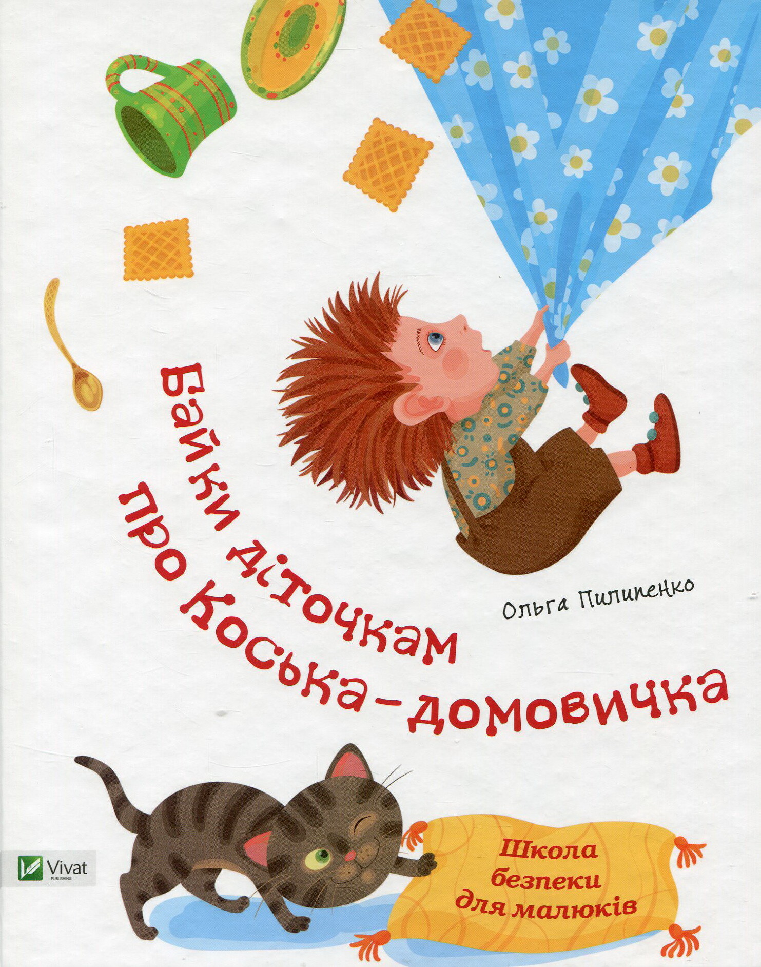 Школа безпеки для малюків. Байки діточкам про Косю-домовичка