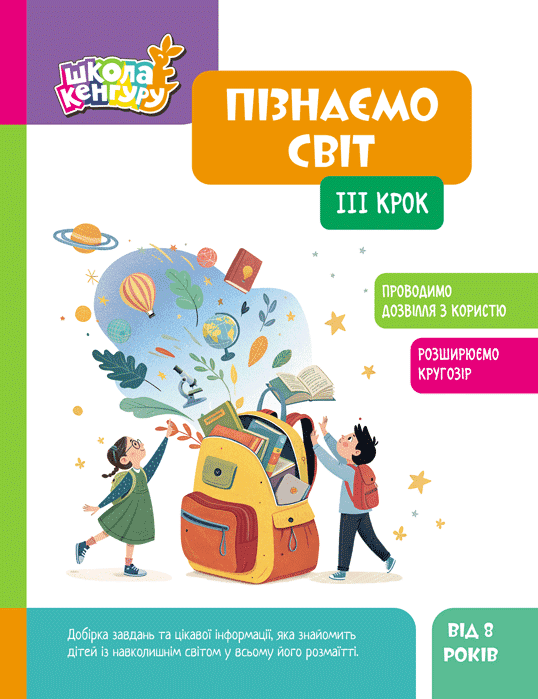 Школа Кенгуру. Пізнаємо світ. IІІ крок