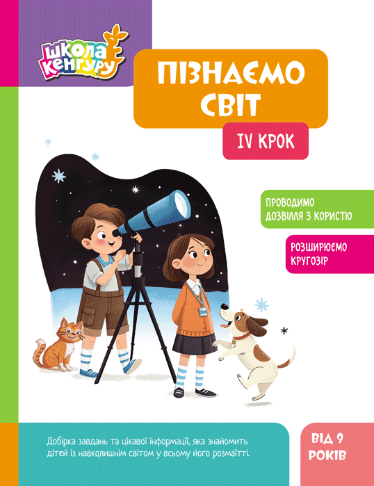 Школа Кенгуру. Пізнаємо світ. IV крок