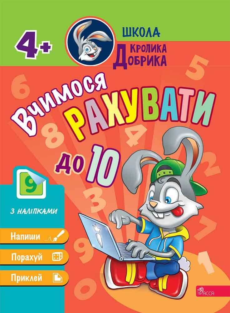 Школа Кролика Добрика. Вчимося рахувати до 10