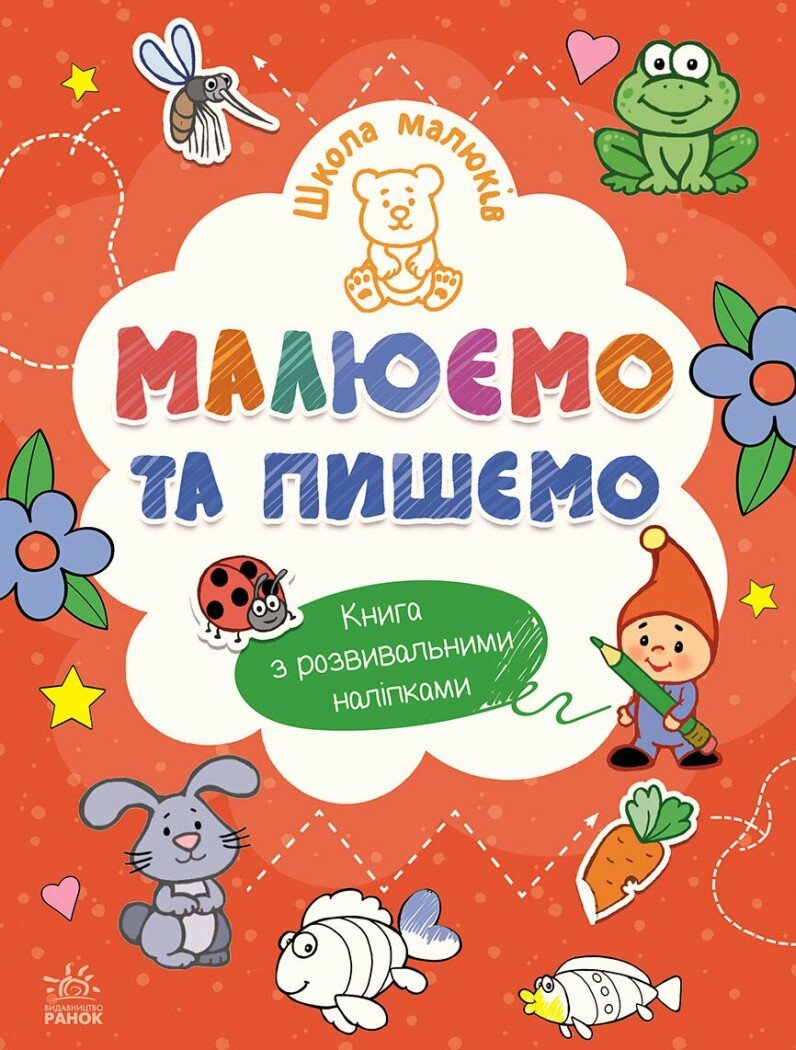 Школа малюків. Малюємо та пишемо