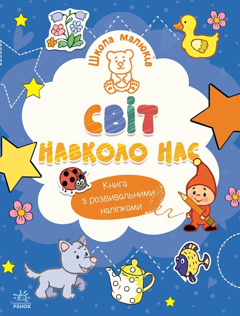 Школа малюків. Світ навколо нас